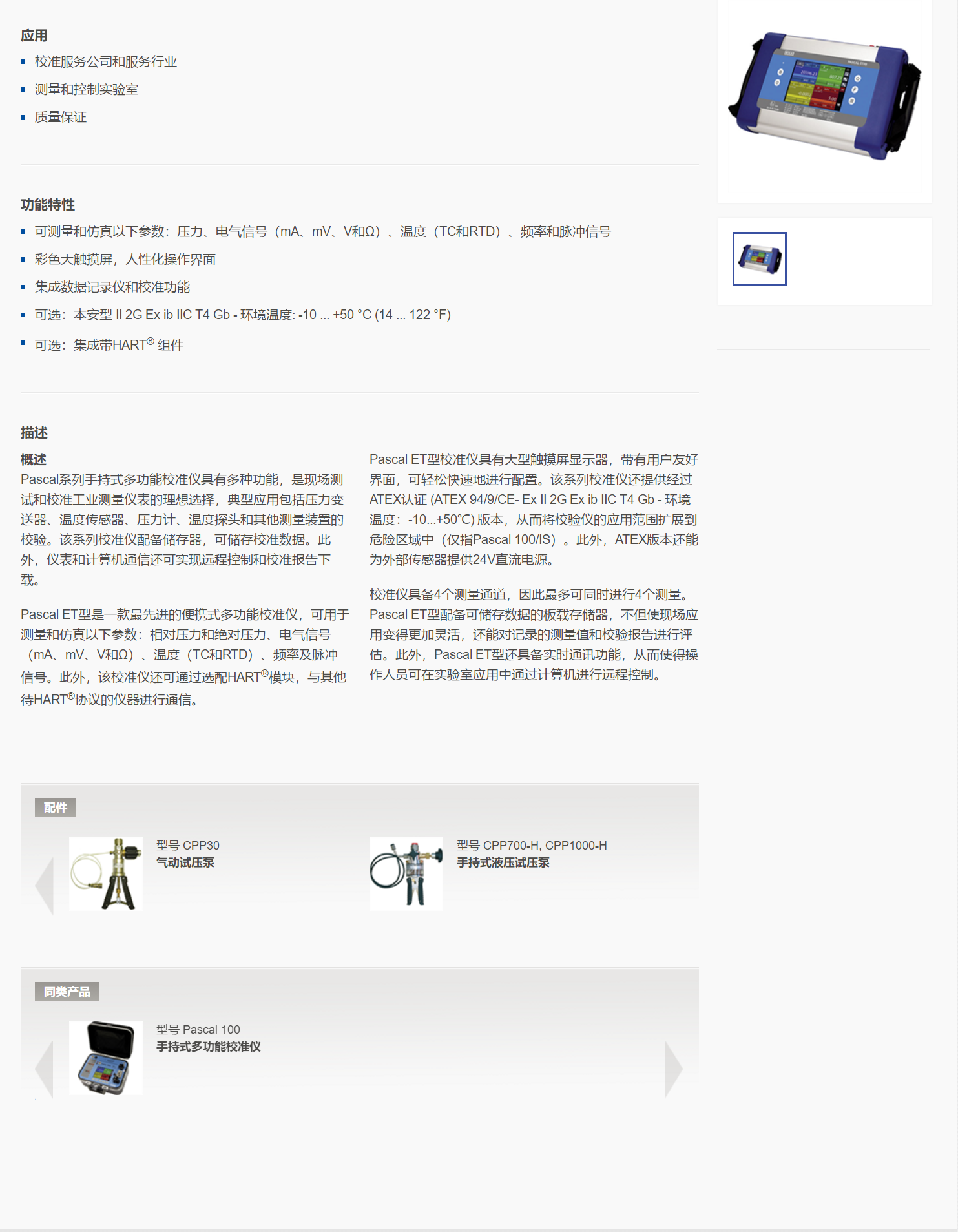 5，手持式多功能校准仪Pascal ET.png